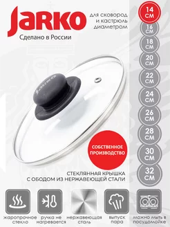 Крышка стеклянная для кастрюль и сковородок 14см Jarko 43197595 купить за 256 ₽ в интернет-магазине Wildberries