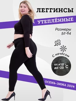 Теплые леггинсы большого размера Plus size на меху Зувей 43199778 купить за 549 ₽ в интернет-магазине Wildberries